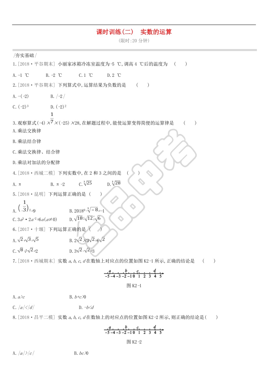 北京市2019年中考数学总复习 第一单元 数与式 课时训练02 实数的运算试题(同名3133)_第1页