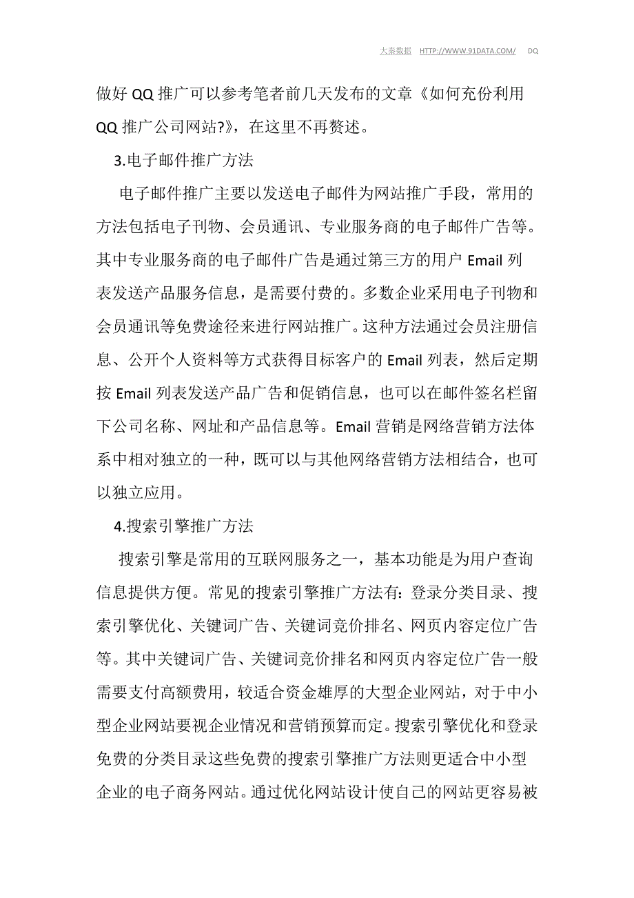 企业常用网站推广、网络营销方法介绍_第2页