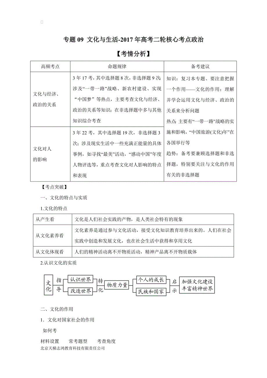 new_专题09 文化与生活-2017学年高考二轮核心考点政治（附解析）.doc_第1页