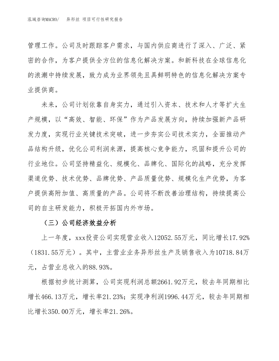 异形丝 项目可行性研究报告（总投资9000万元）（43亩）_第4页