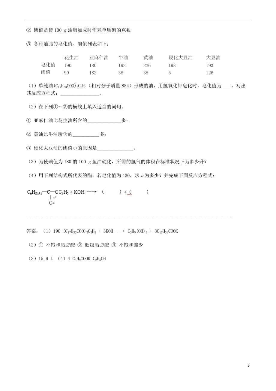 四川省宜宾市一中2017-2018学年高中化学下学期第十一周油脂教学设计_第5页