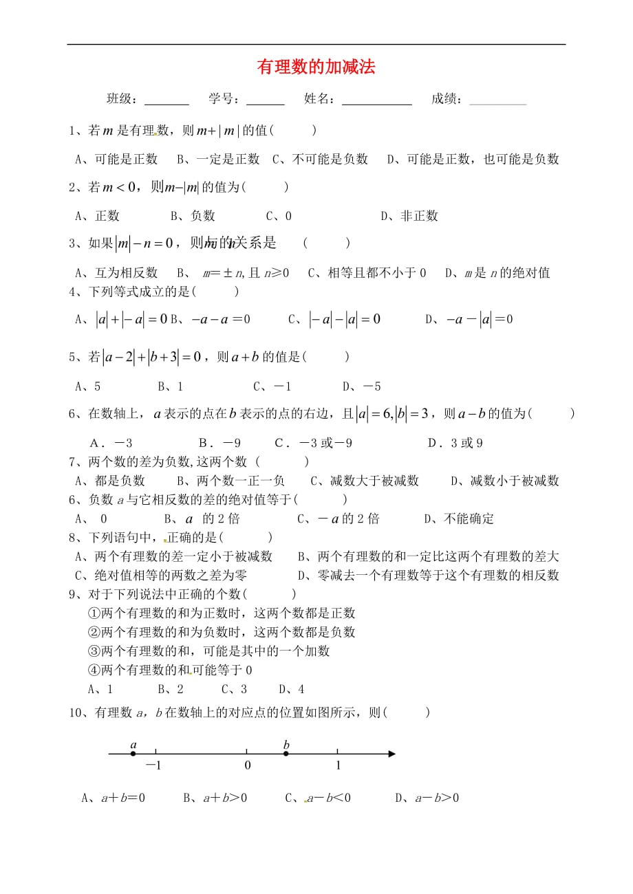 内蒙古鄂尔多斯市达拉特旗七年级数学上册 第一章 有理数 1.3 有理数的加减法提高题练习（无答案）（新版）新人教版_第1页