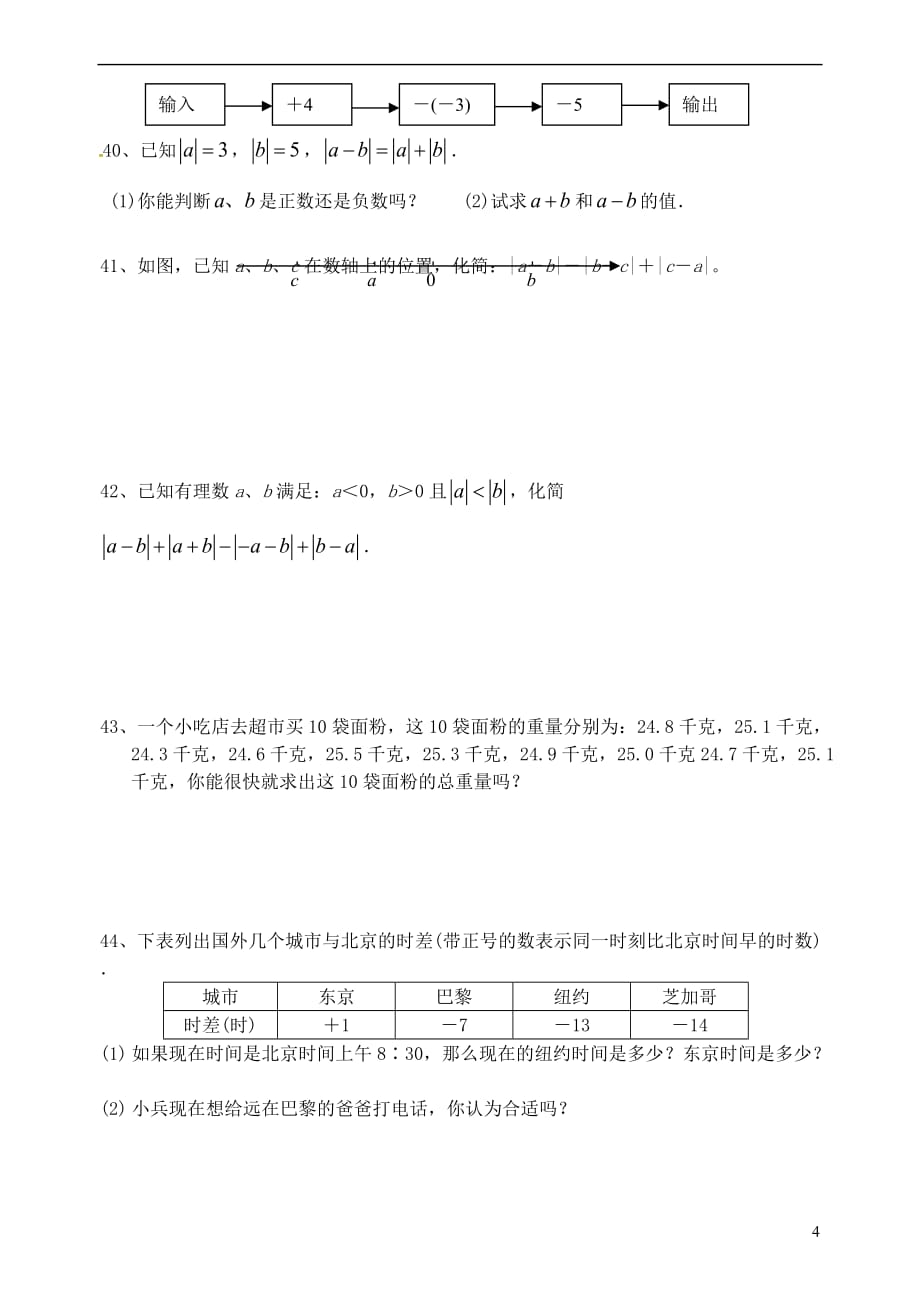 内蒙古鄂尔多斯市达拉特旗七年级数学上册 第一章 有理数 1.3 有理数的加减法提高题练习（无答案）（新版）新人教版_第4页