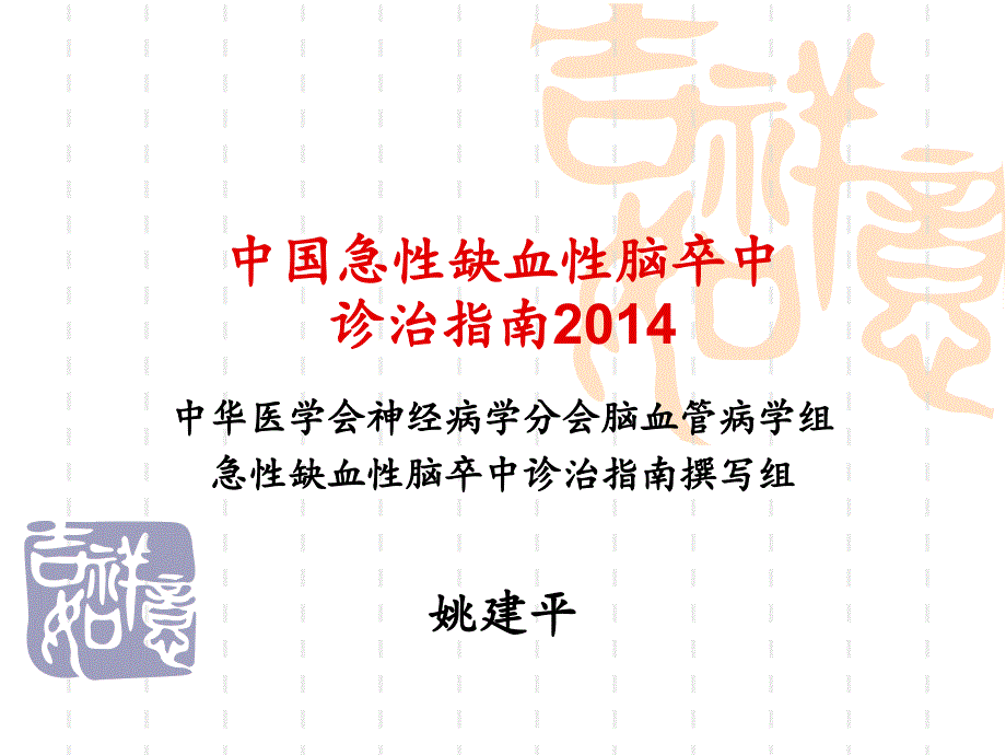 中国急性缺血性脑卒中诊治指南2014a1_第1页