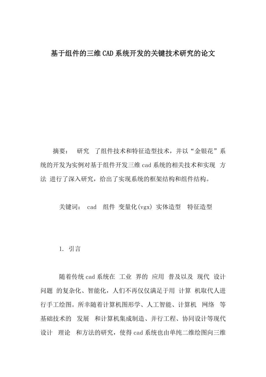 基于组件的三维CAD系统开发的关键技术研究的论文_第1页