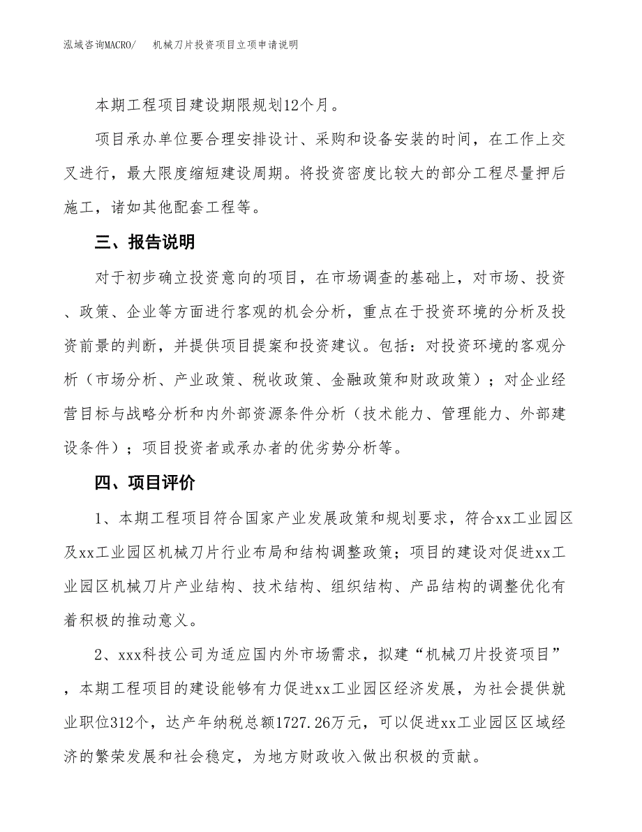 机械刀片投资项目立项申请说明.docx_第4页