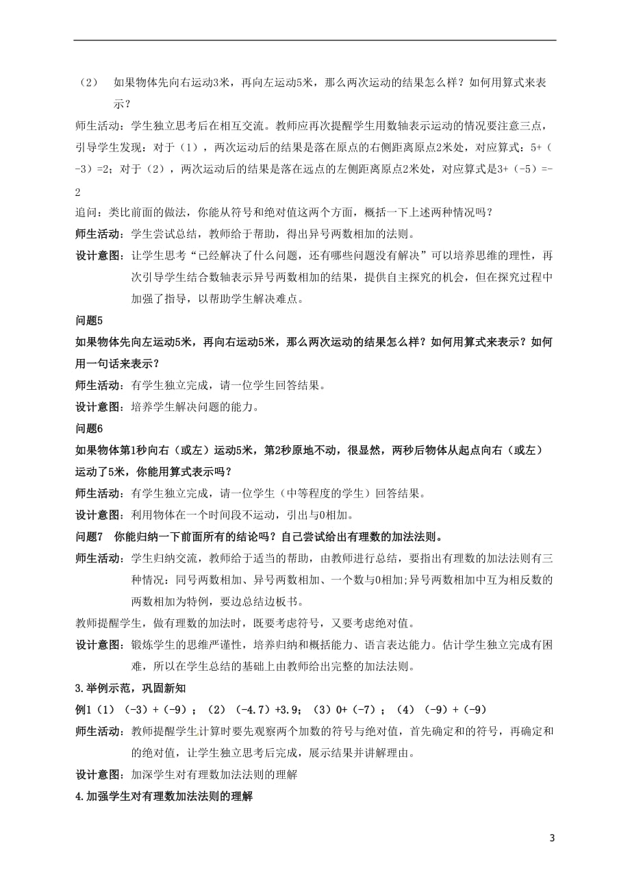 内蒙古鄂尔多斯市达拉特旗七年级数学上册 1.3.1 有理数的加法教案 （新版）新人教版_第3页