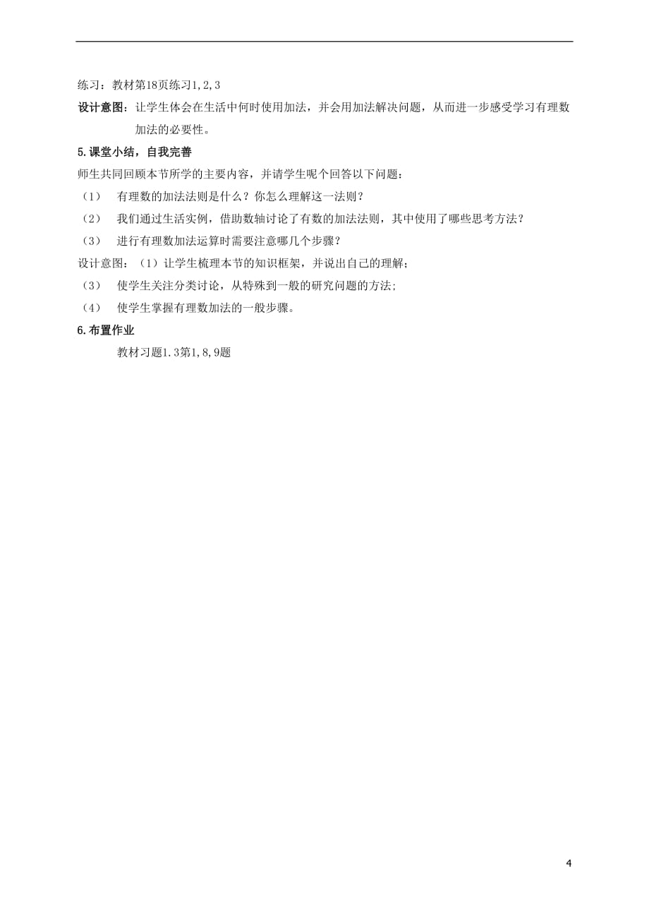内蒙古鄂尔多斯市达拉特旗七年级数学上册 1.3.1 有理数的加法教案 （新版）新人教版_第4页