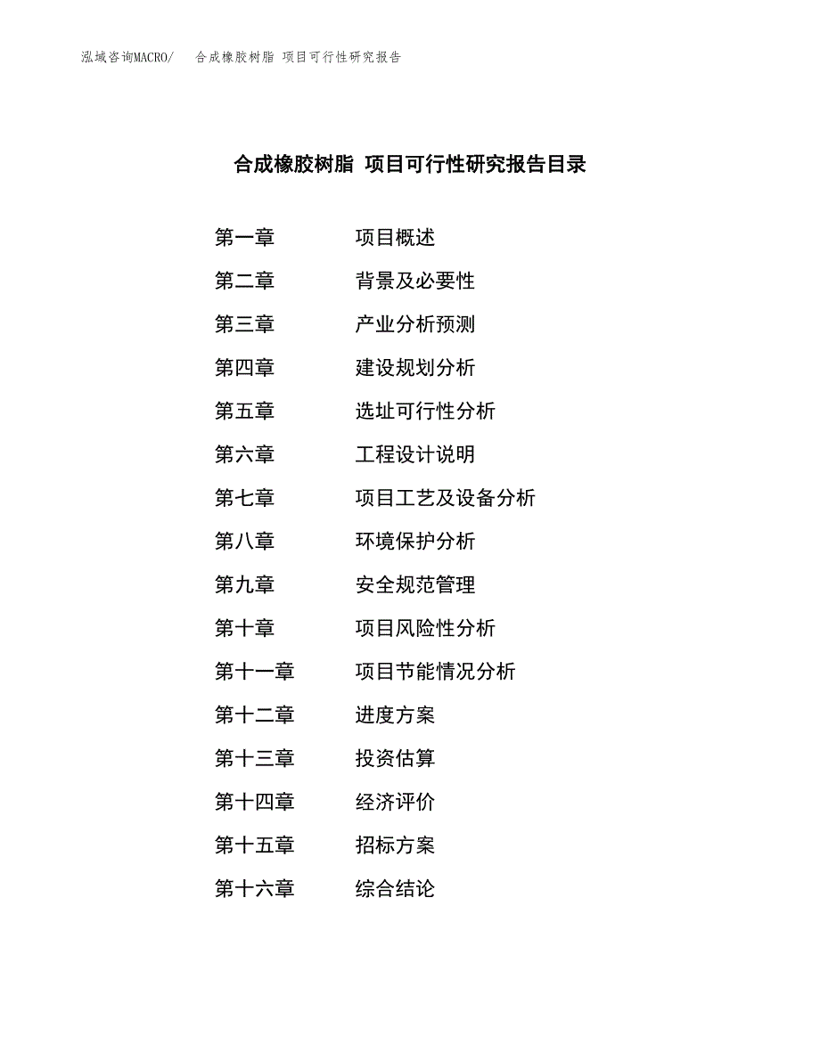 合成橡胶树脂 项目可行性研究报告（总投资16000万元）（78亩）_第2页