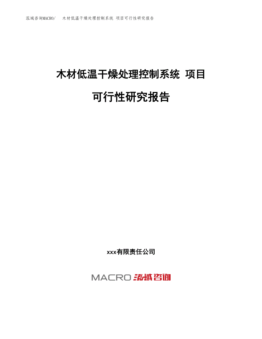 木材低温干燥处理控制系统 项目可行性研究报告（总投资14000万元）（60亩）_第1页