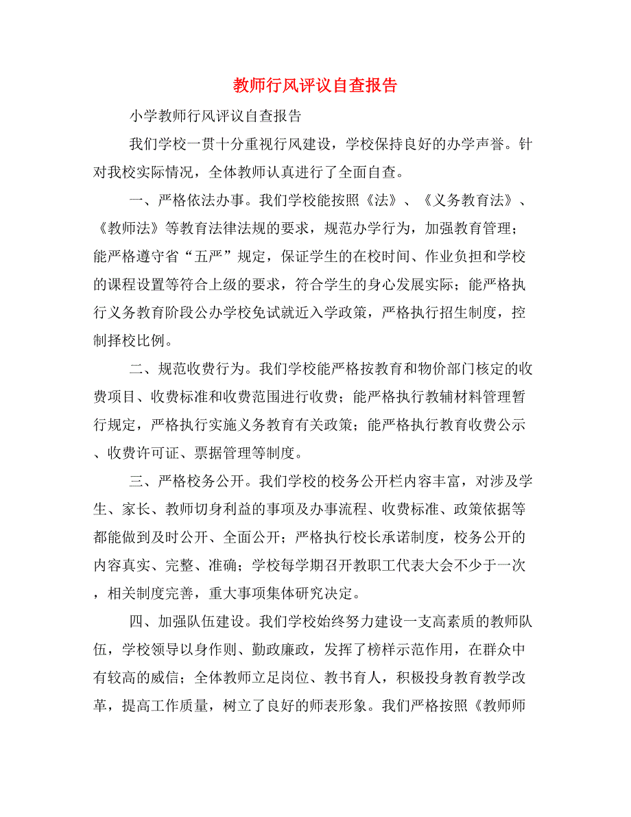 教师行风评议自查报告_第1页