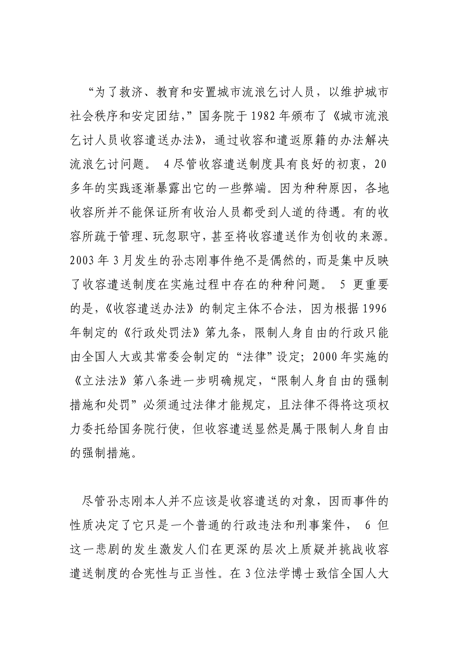 流浪的权利与管制——从贫困救助看中央与地方权限的界定民法论文_第2页