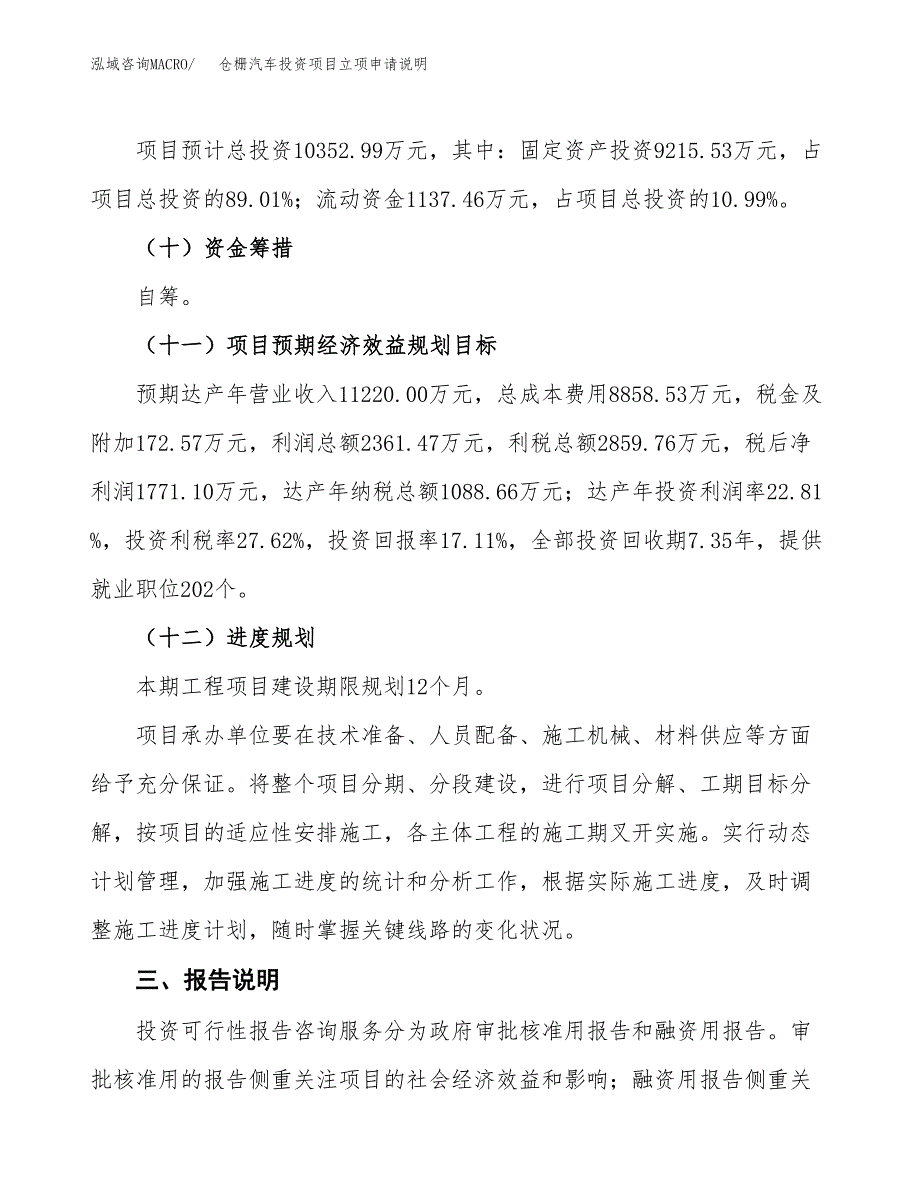 仓栅汽车投资项目立项申请说明.docx_第4页