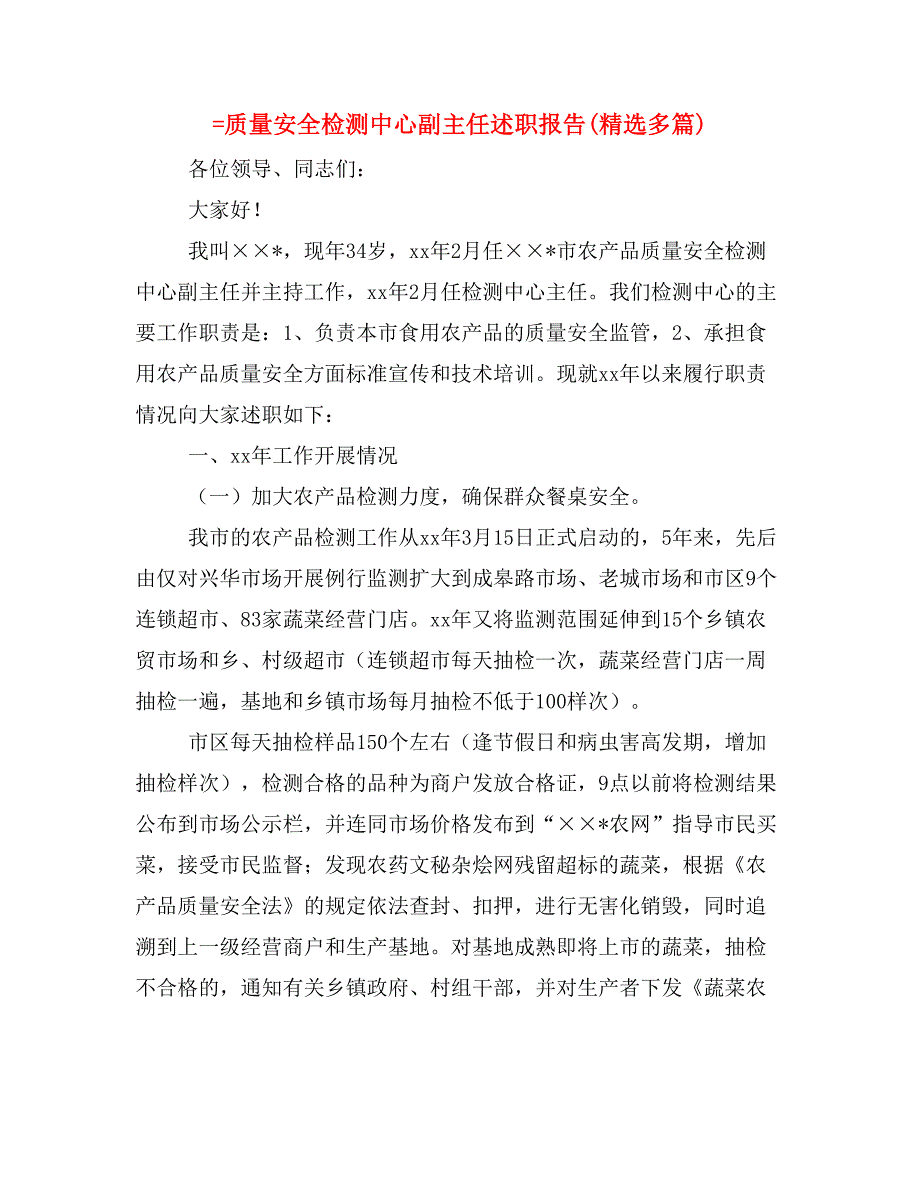 =质量安全检测中心副主任述职报告(精选多篇)_第1页