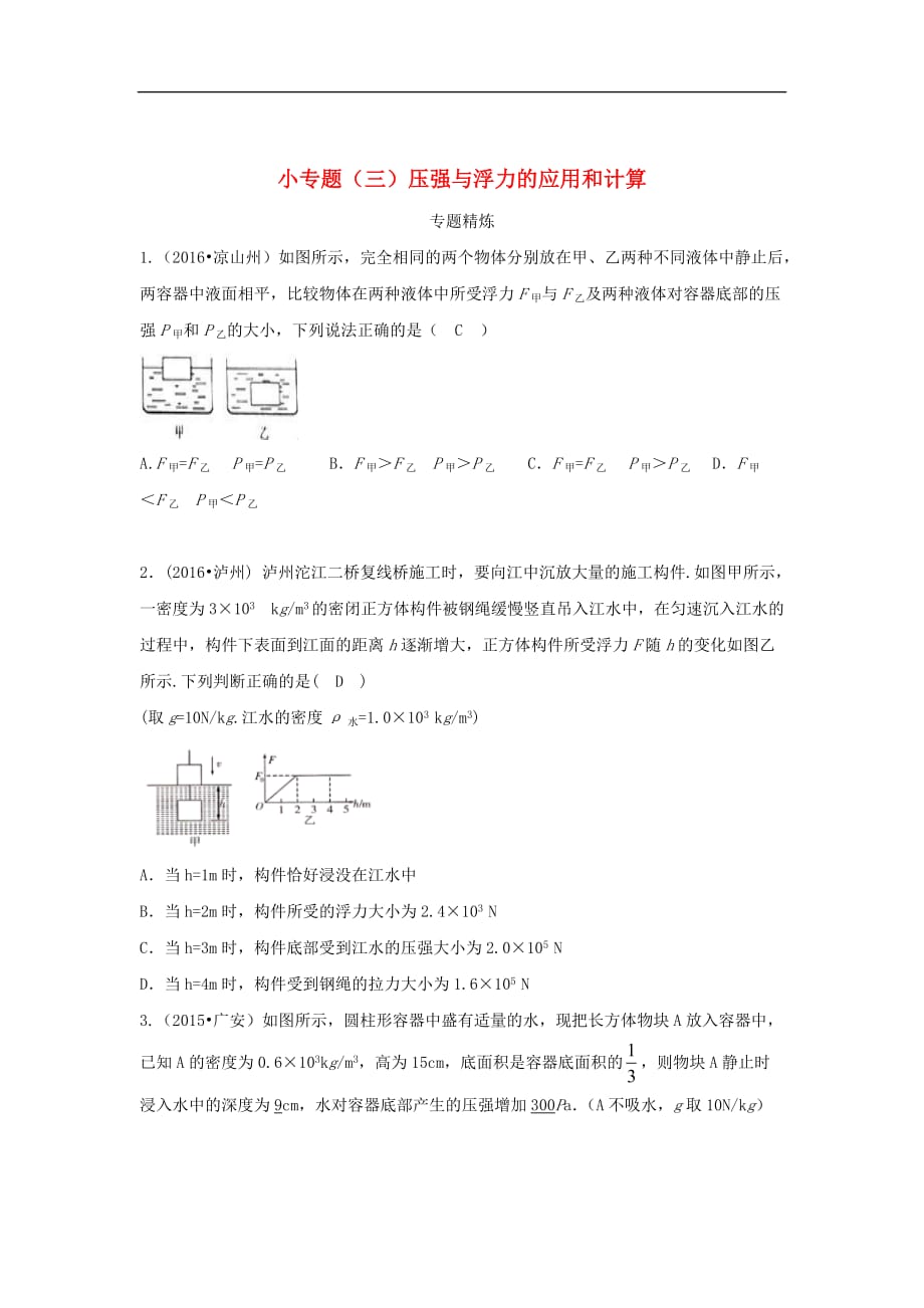 四川省成都市中考物理小专题（三）压强与浮力的应用和计算_第1页