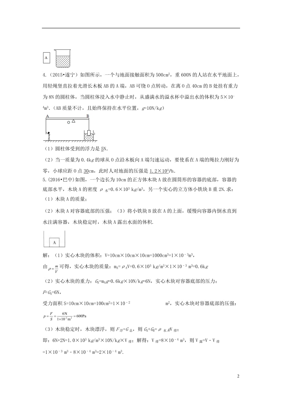 四川省成都市中考物理小专题（三）压强与浮力的应用和计算_第2页