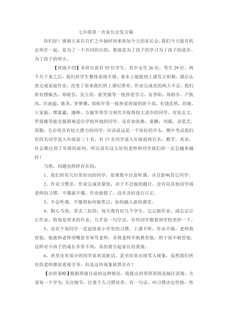 七年级第一次家长会发言稿范文_第1页