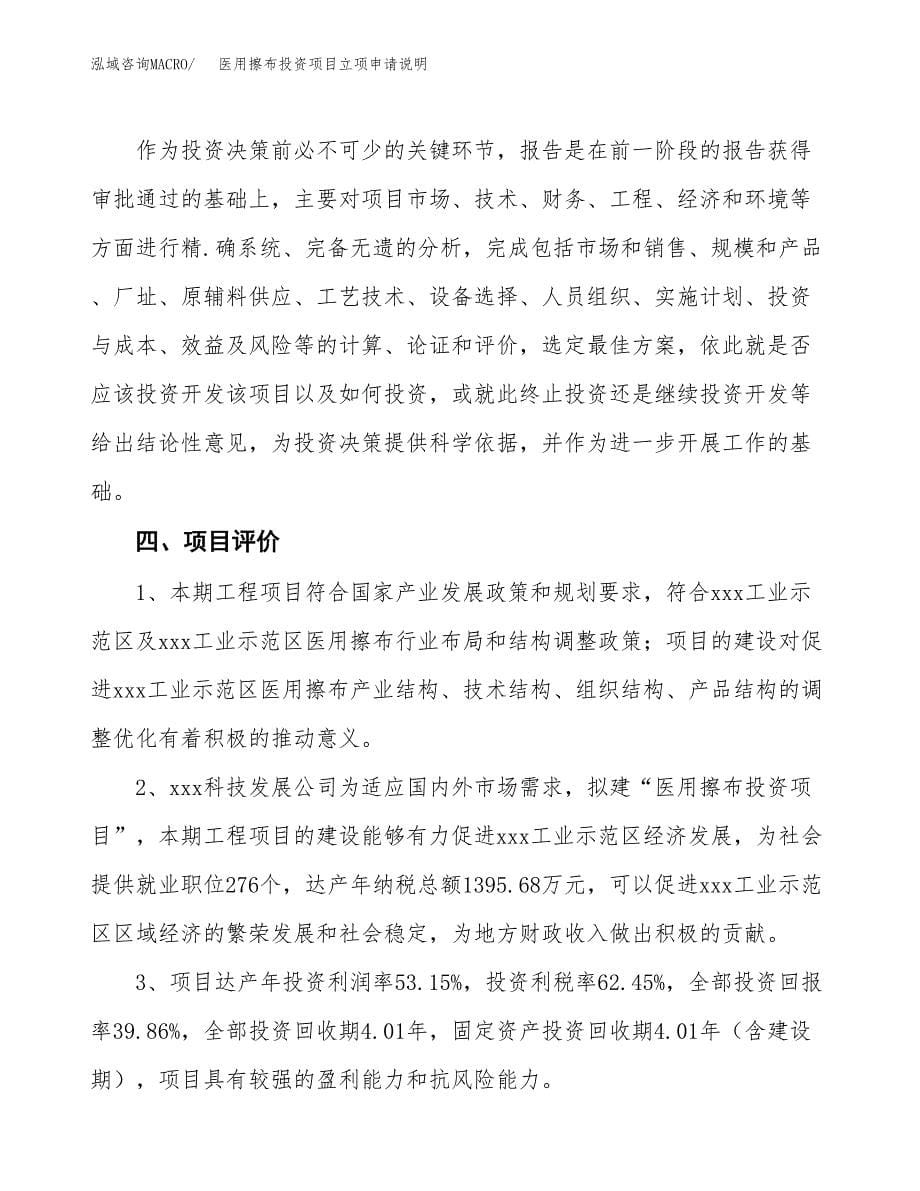 医用擦布投资项目立项申请说明.docx_第5页