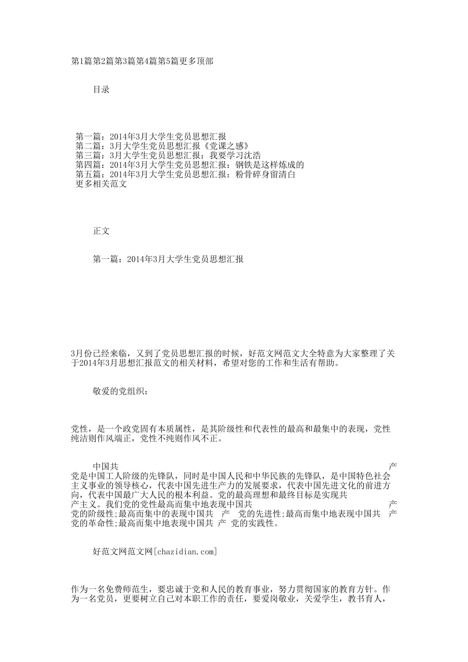 3月大学生党员思想 汇报.docx_第1页