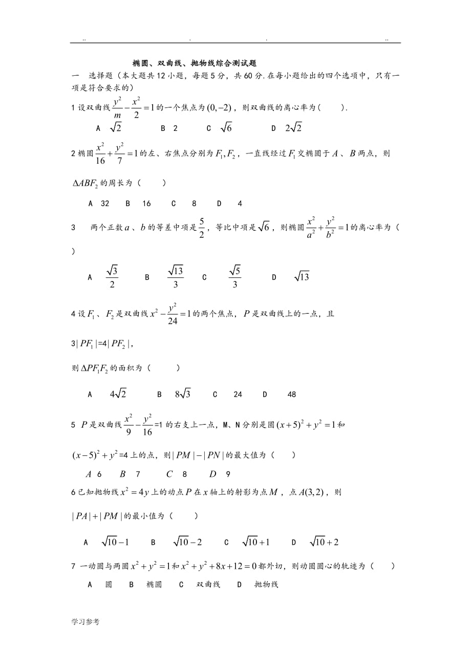 椭圆、双曲线、抛物线综合检测试题_第1页