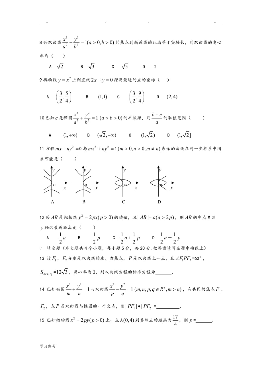 椭圆、双曲线、抛物线综合检测试题_第2页