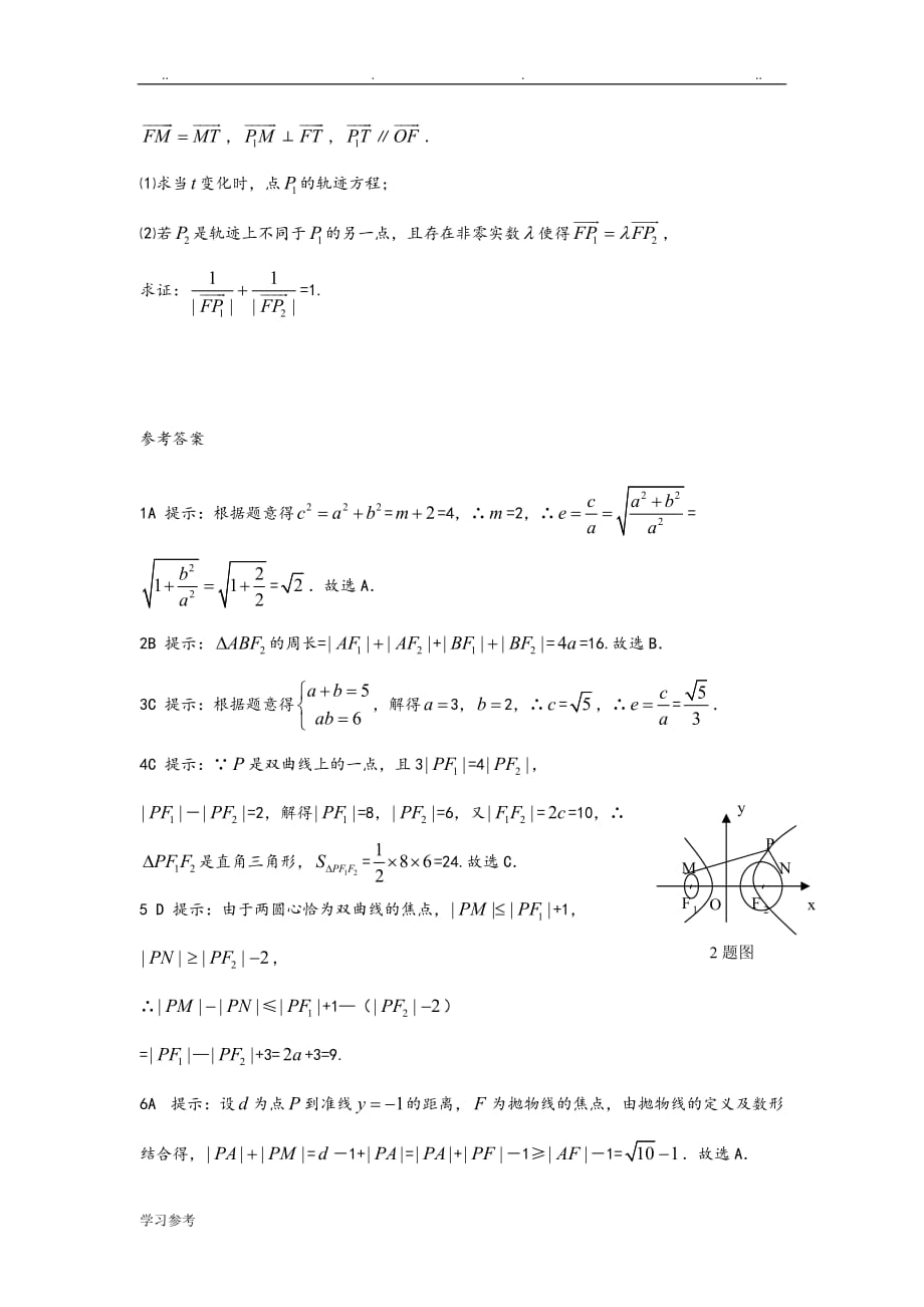 椭圆、双曲线、抛物线综合检测试题_第4页