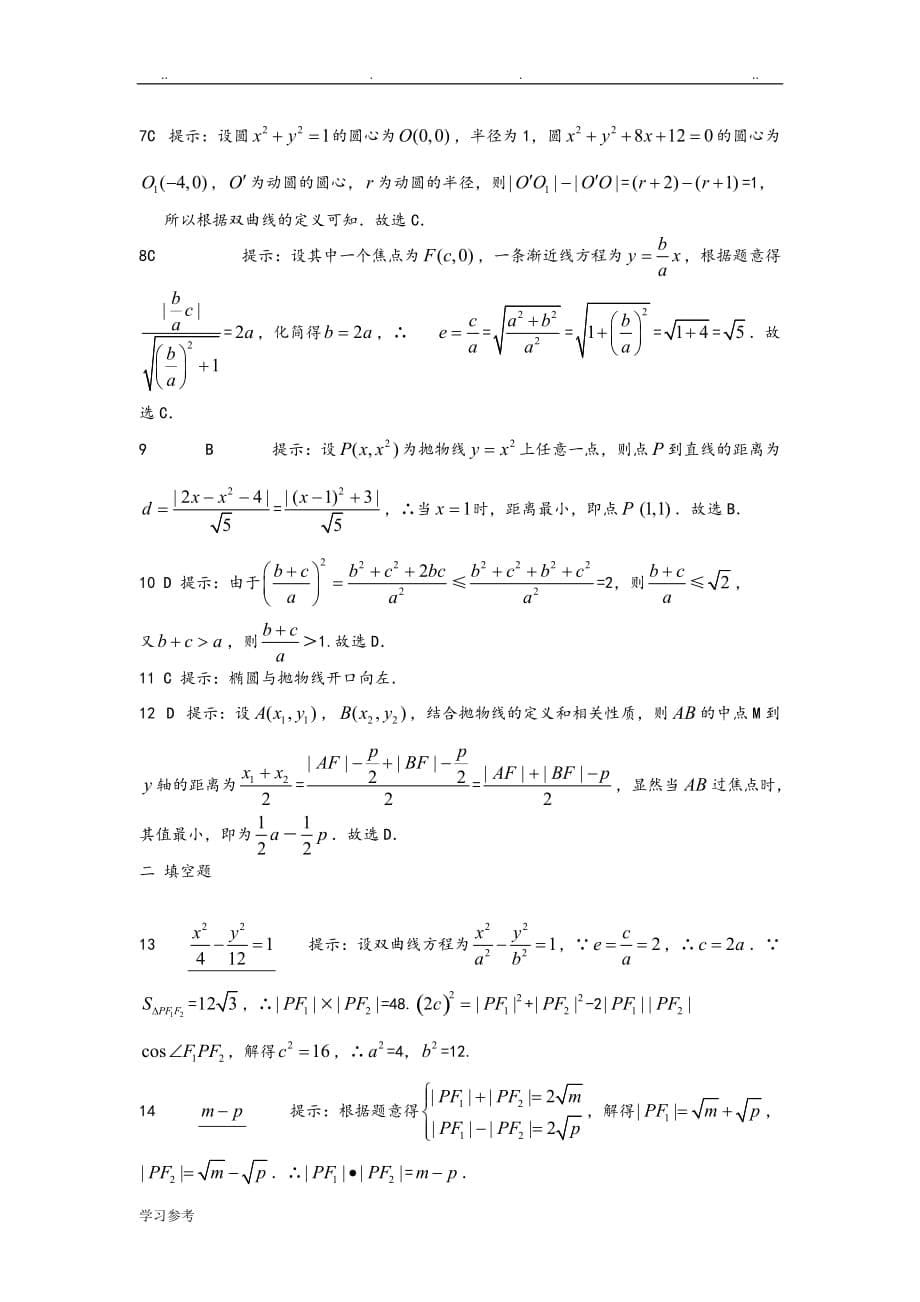 椭圆、双曲线、抛物线综合检测试题_第5页
