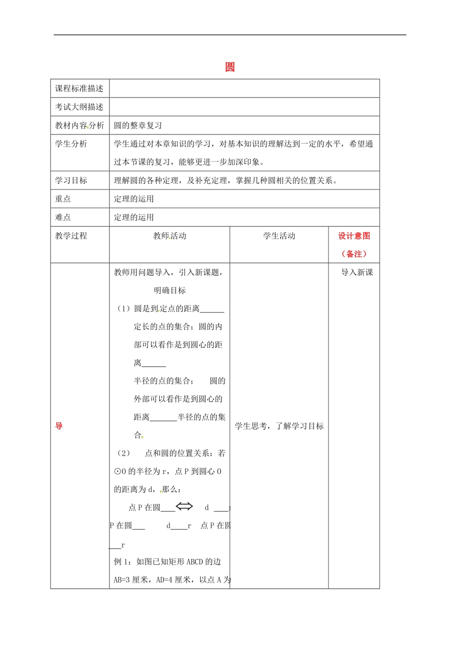 四川省成都市青白江区九年级数学下册第三章 圆复习教案 （新版）北师大版_第1页