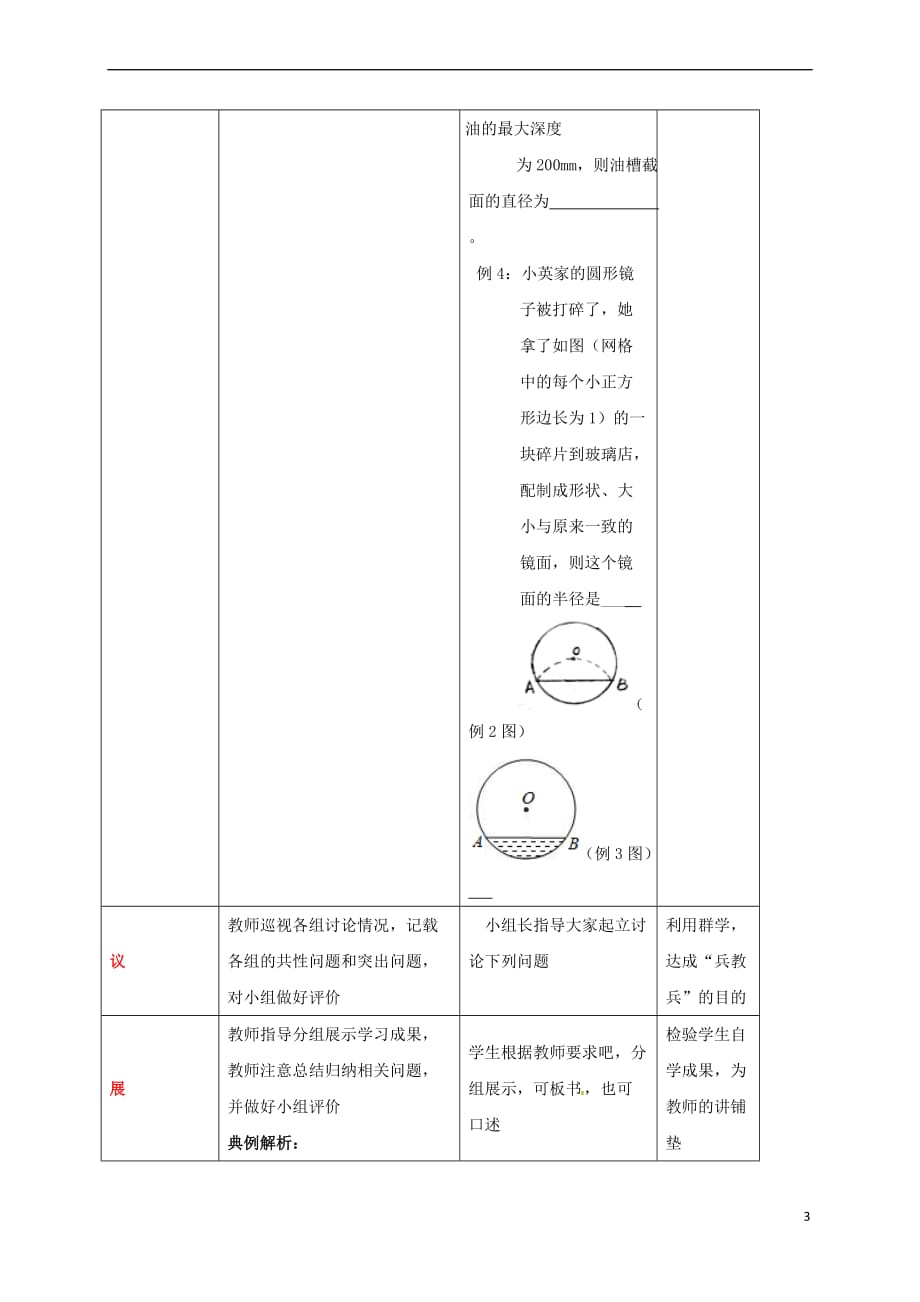 四川省成都市青白江区九年级数学下册第三章 圆复习教案 （新版）北师大版_第3页