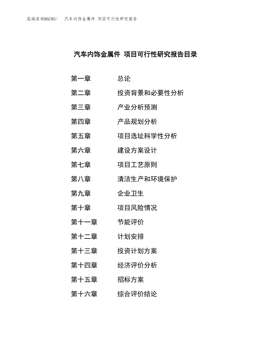 汽车内饰金属件 项目可行性研究报告（总投资16000万元）（70亩）_第2页