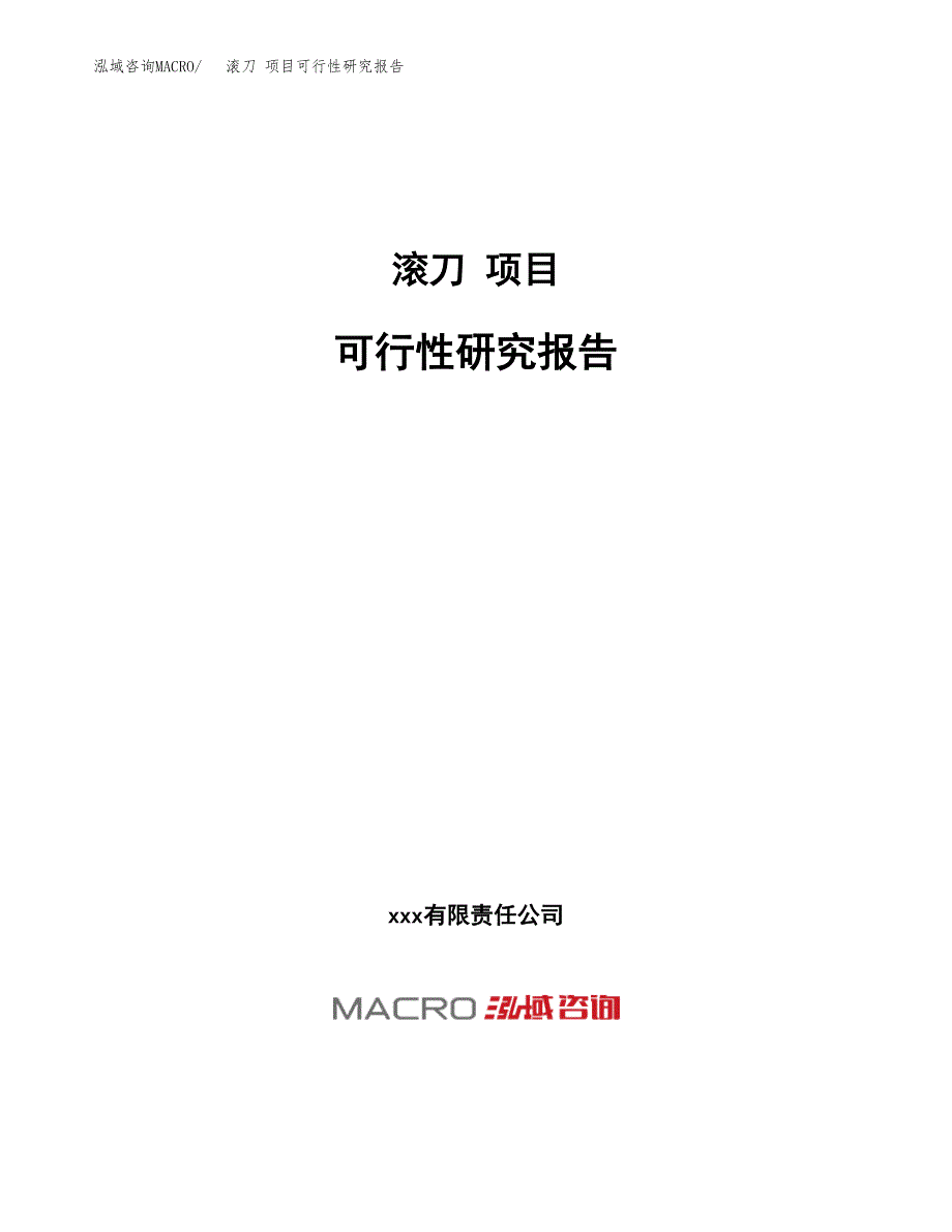 滚刀 项目可行性研究报告（总投资16000万元）（74亩）_第1页