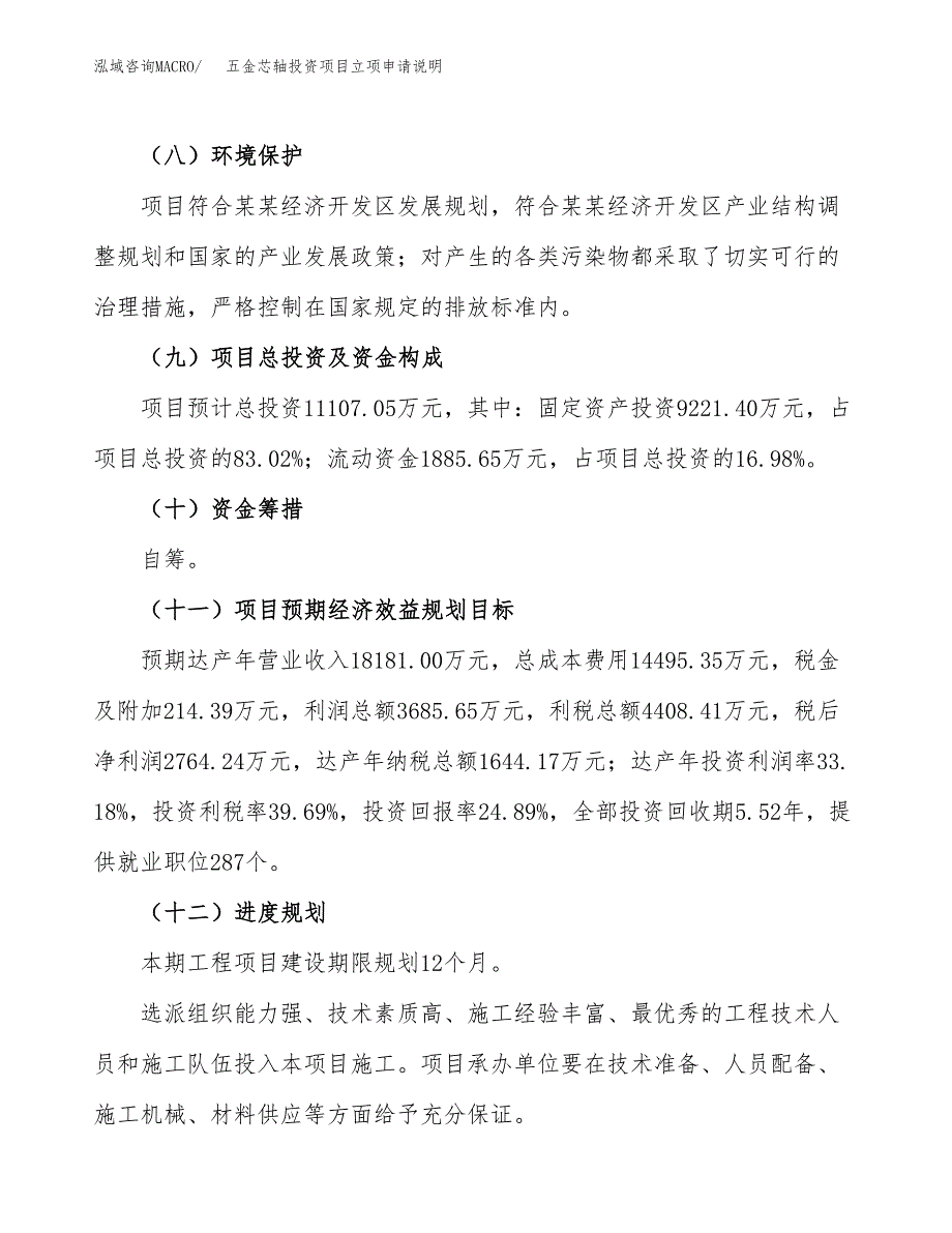 五金芯轴投资项目立项申请说明.docx_第4页