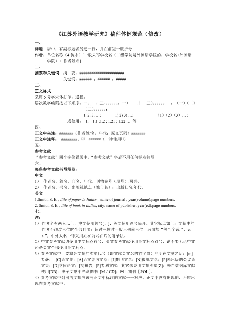 《江苏外语教学研究》稿件体例规范(修改)_第1页
