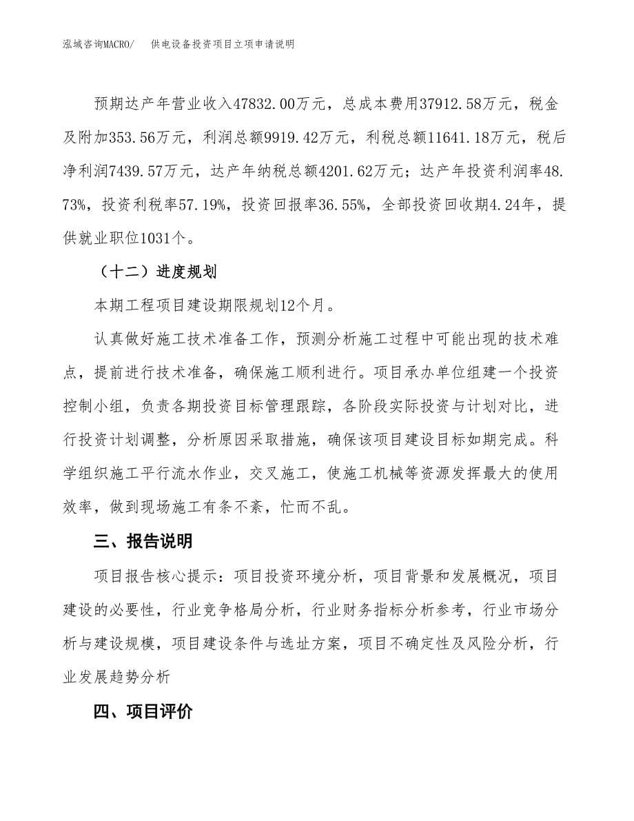 供电设备投资项目立项申请说明.docx_第5页