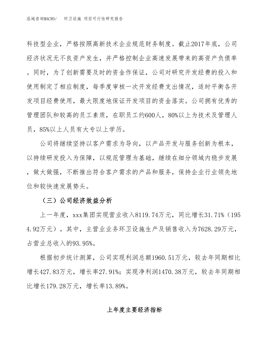 环卫设施 项目可行性研究报告（总投资12000万元）（58亩）_第4页