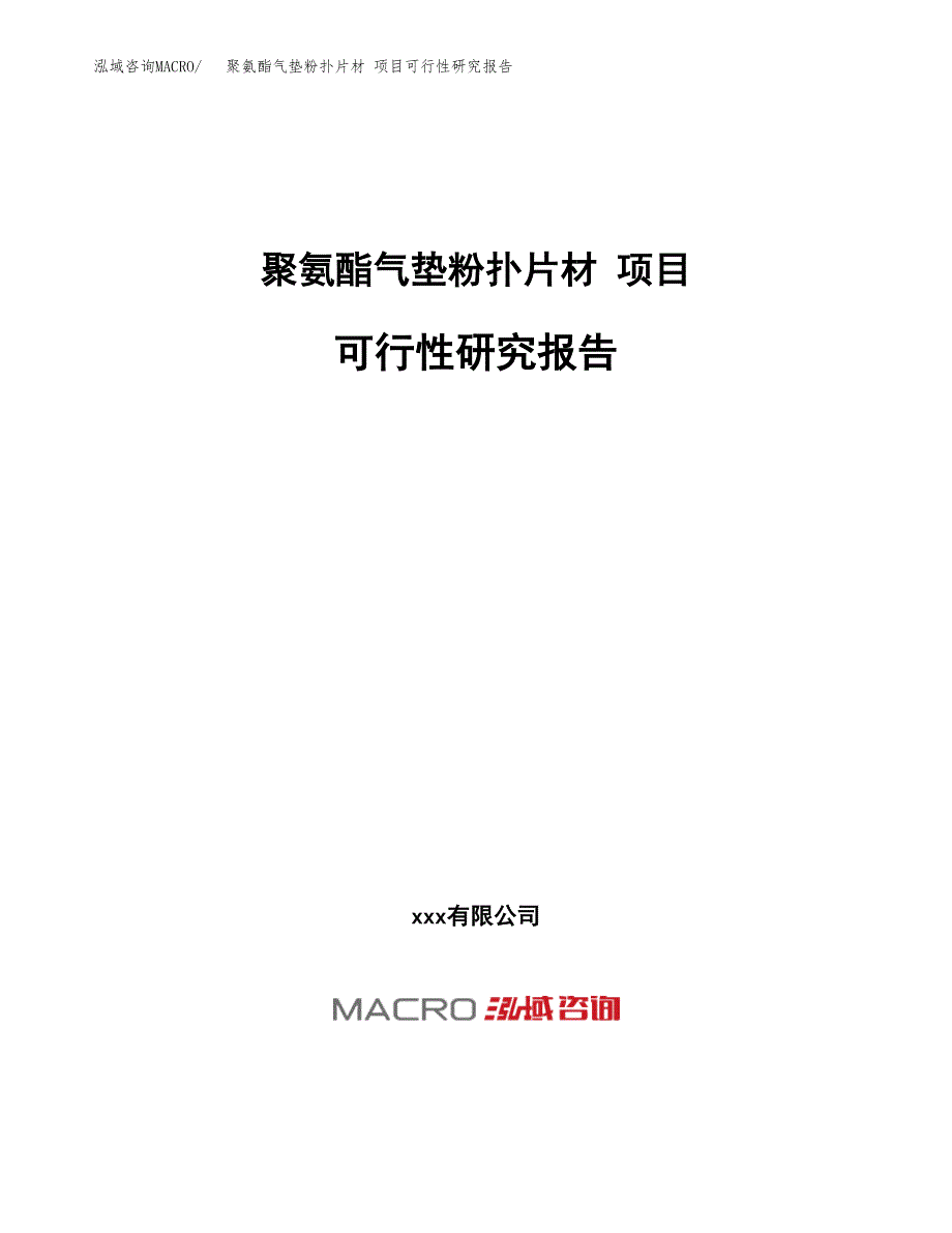 聚氨酯气垫粉扑片材 项目可行性研究报告（总投资18000万元）（75亩）_第1页