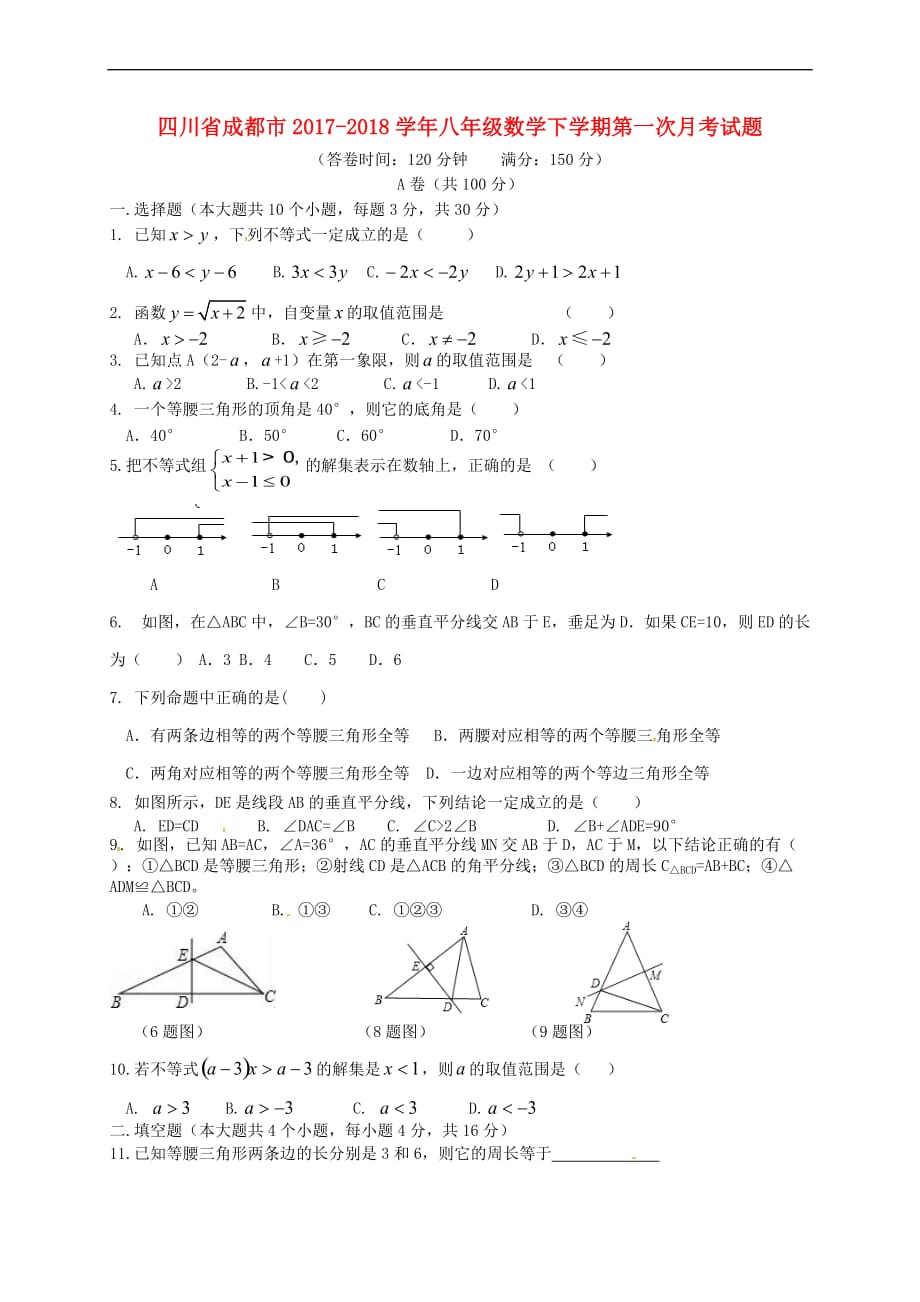 四川省成都市2017-2018学年八年级数学下学期第一次月考试题（无答案）新人教版_第1页