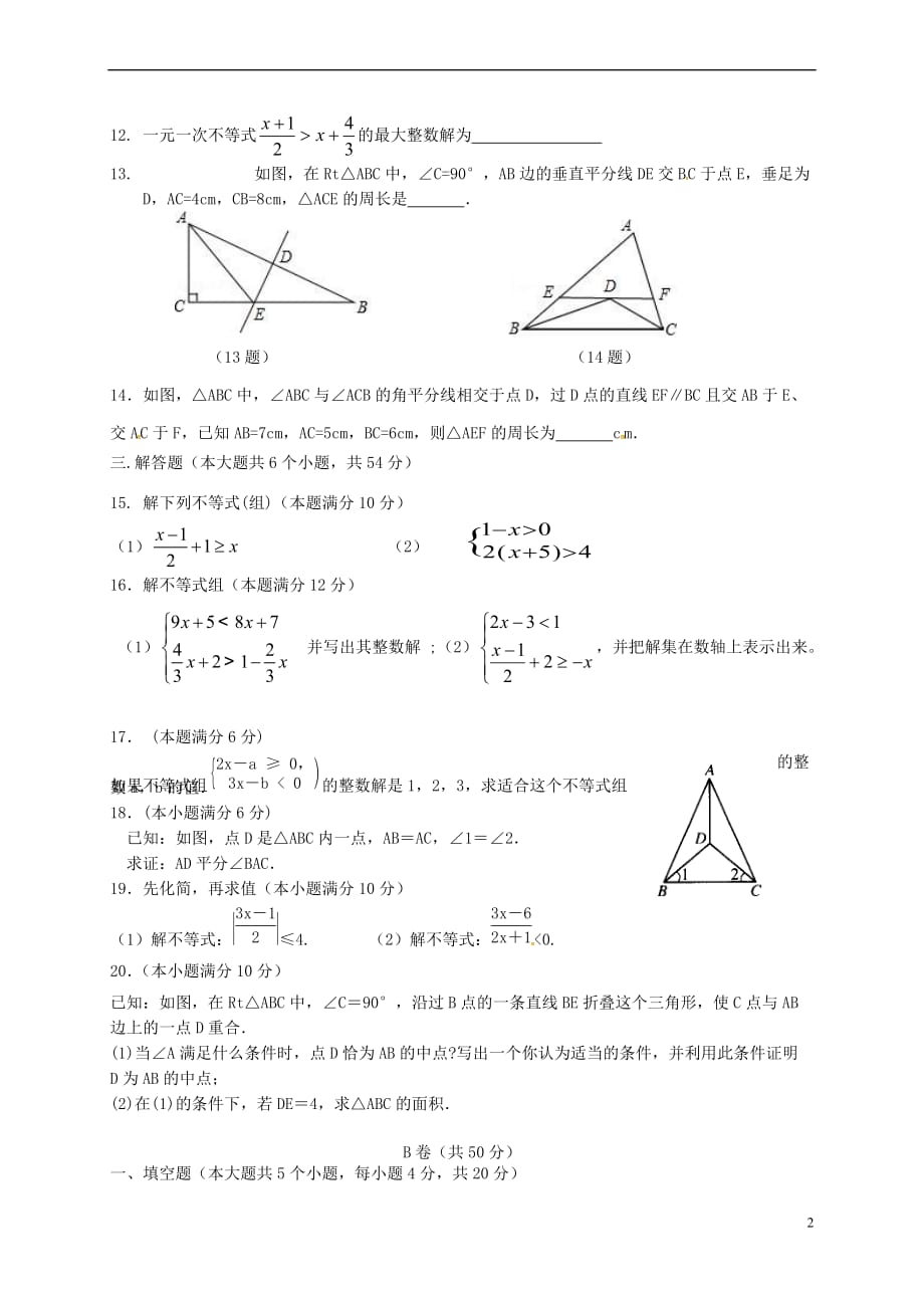 四川省成都市2017-2018学年八年级数学下学期第一次月考试题（无答案）新人教版_第2页