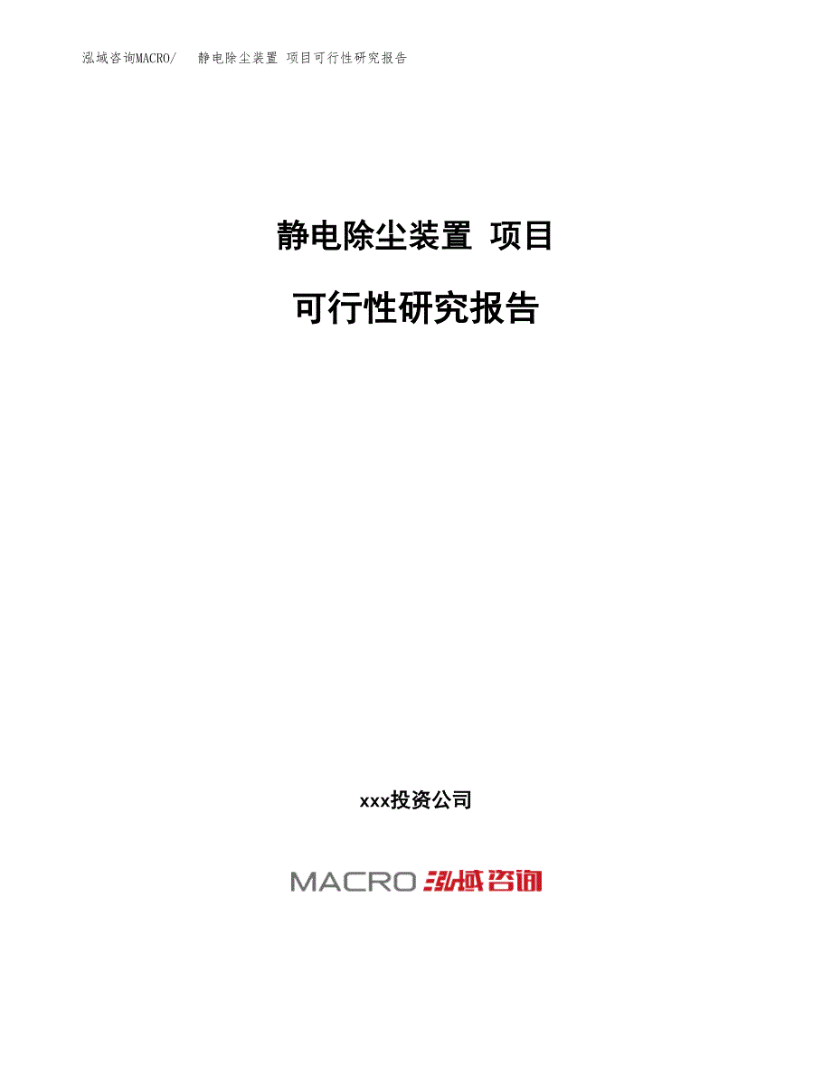 静电除尘装置 项目可行性研究报告（总投资24000万元）（87亩）_第1页