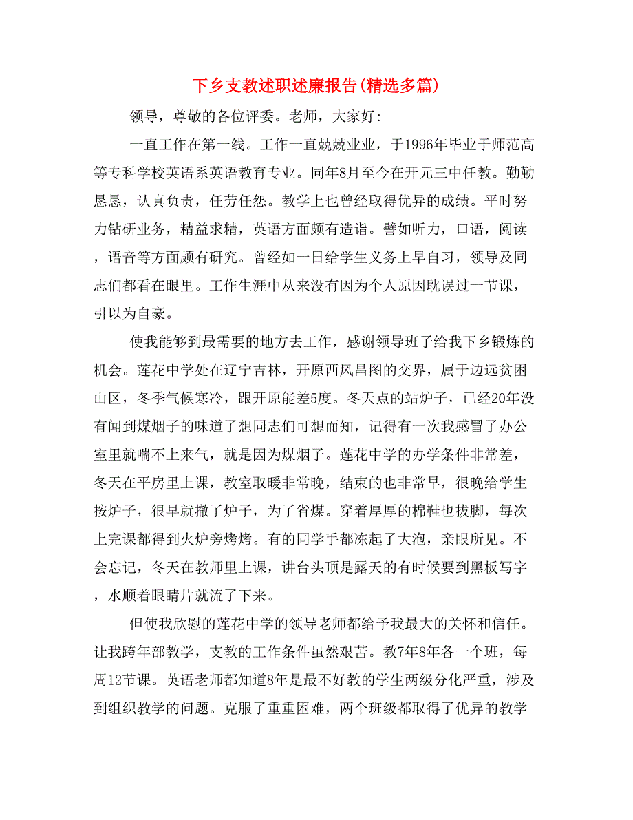 下乡支教述职述廉报告(精选多篇)_第1页