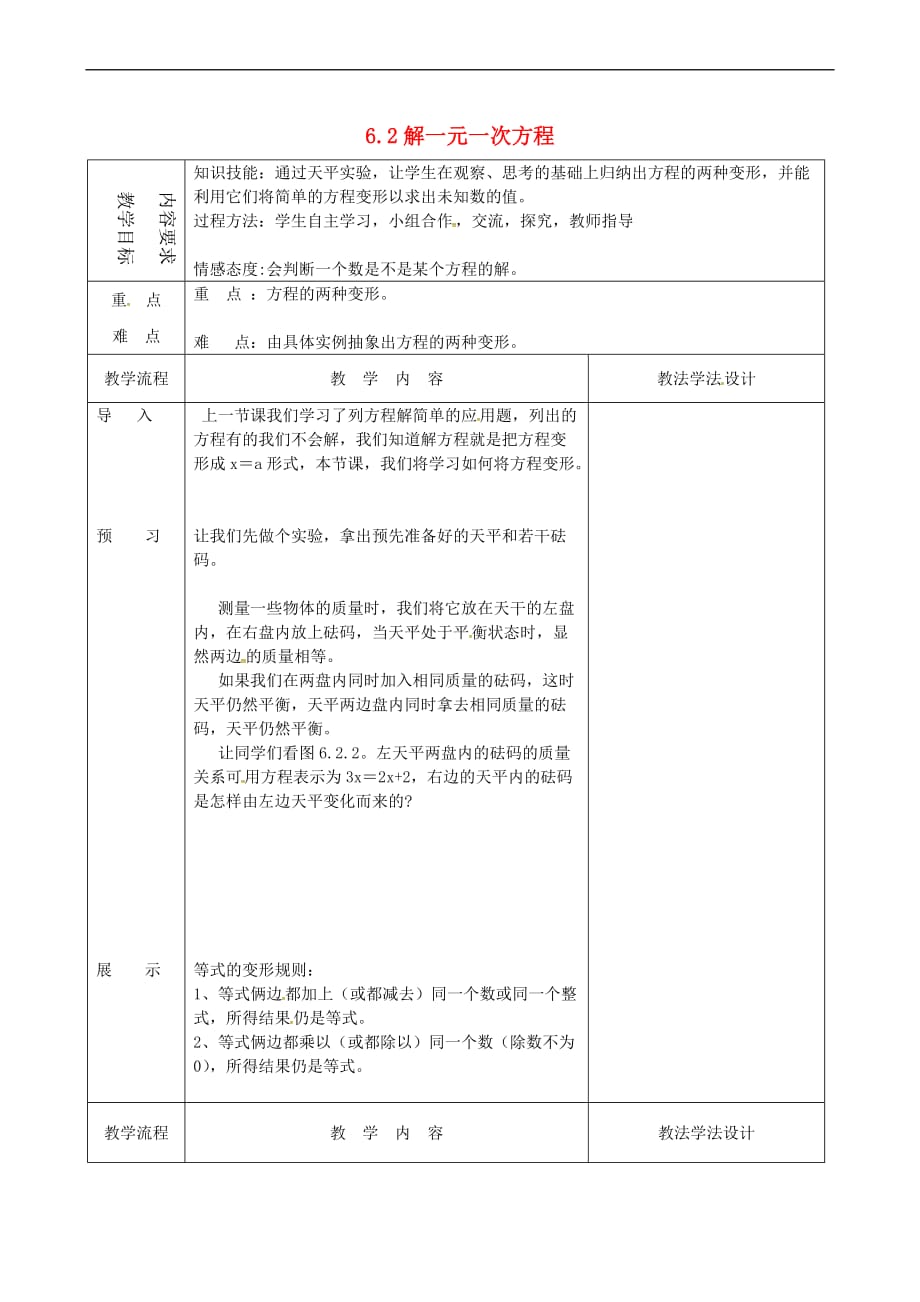 吉林省长春市双阳区七年级数学下册 第6章 一元一次方程 6.2 解一元一次方程（2）教案 （新版）华东师大版_第1页