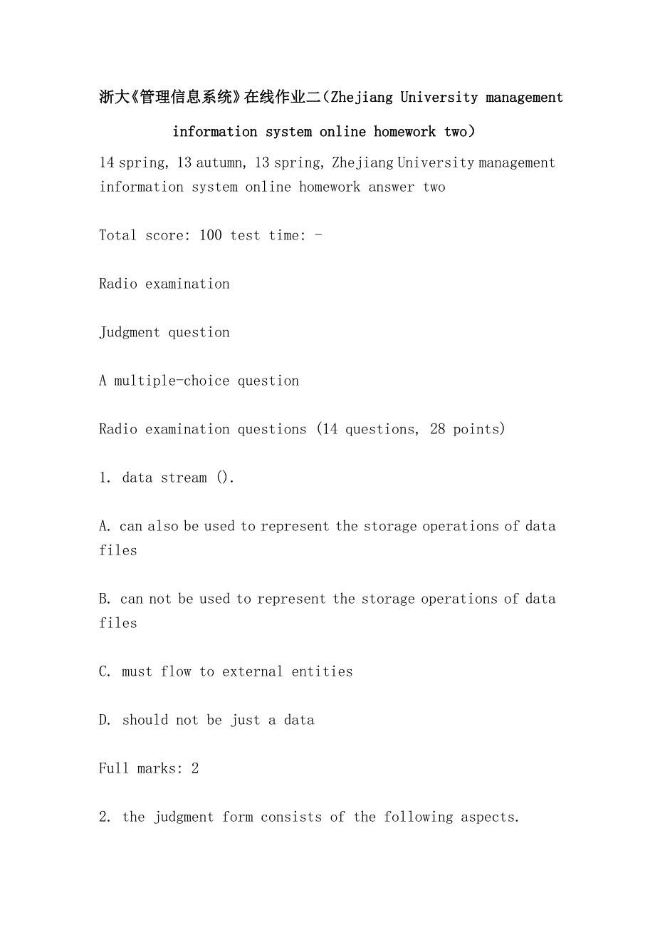 浙大《管理信息系统》在线作业二（Zhejiang University management information system online homework two）_第1页