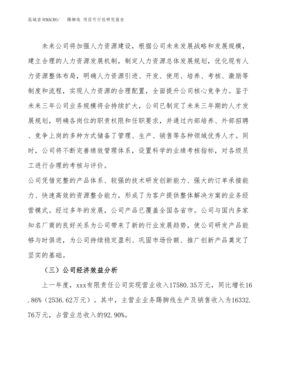 踢脚线 项目可行性研究报告（总投资17000万元）（88亩）_第4页