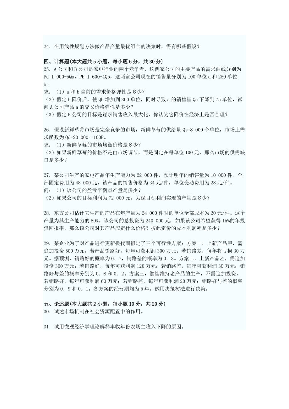 全国2008年4月高等教育自学考试管理经济学试题及部分参考答案_第4页