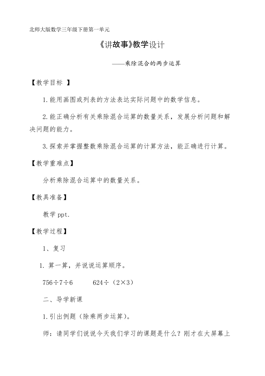 北师大版数学三年级下册第一单元《讲故事》教学设计_第1页