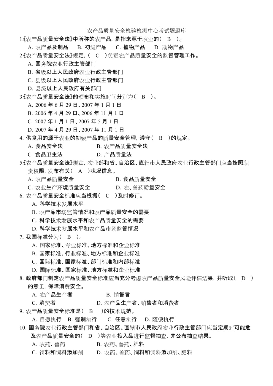 农产品质量安全检验检测中心考试题题库_第1页