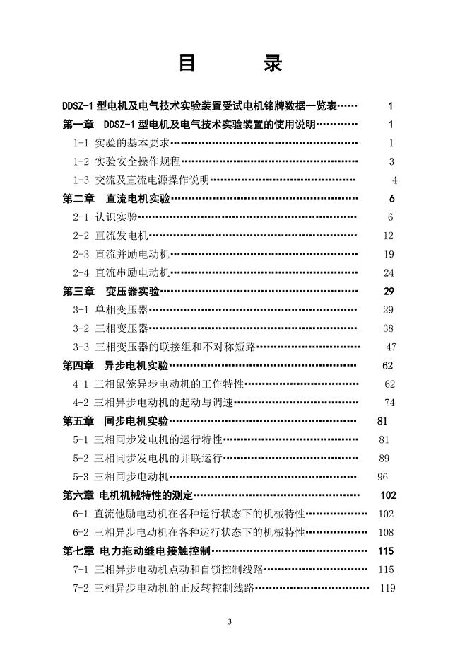 (简缩电气自动化)DDSZ-1型电机及电气技术实验装置实验指导书