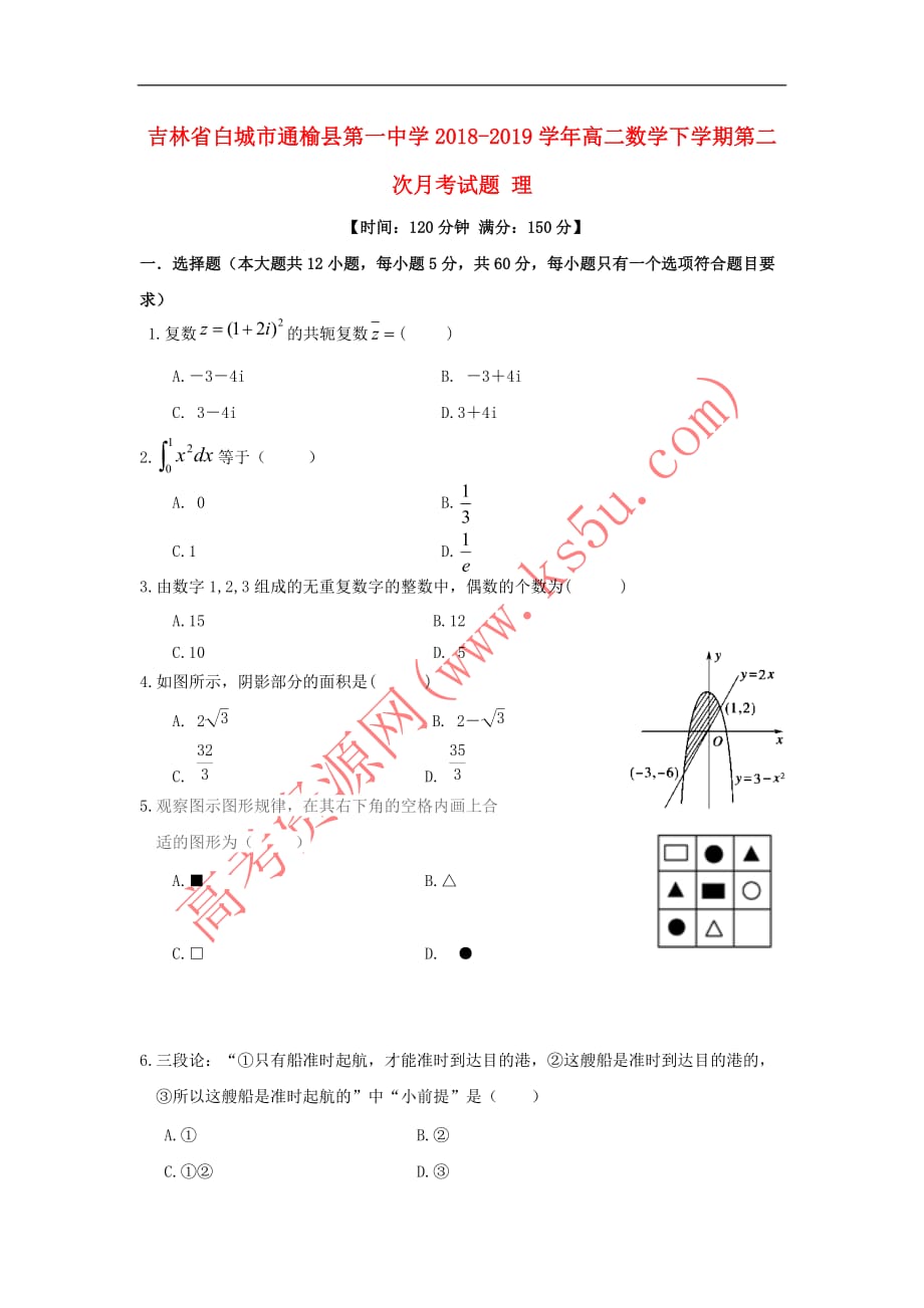 吉林省2018-2019学年高二数学下学期第二次月考试题理_第1页