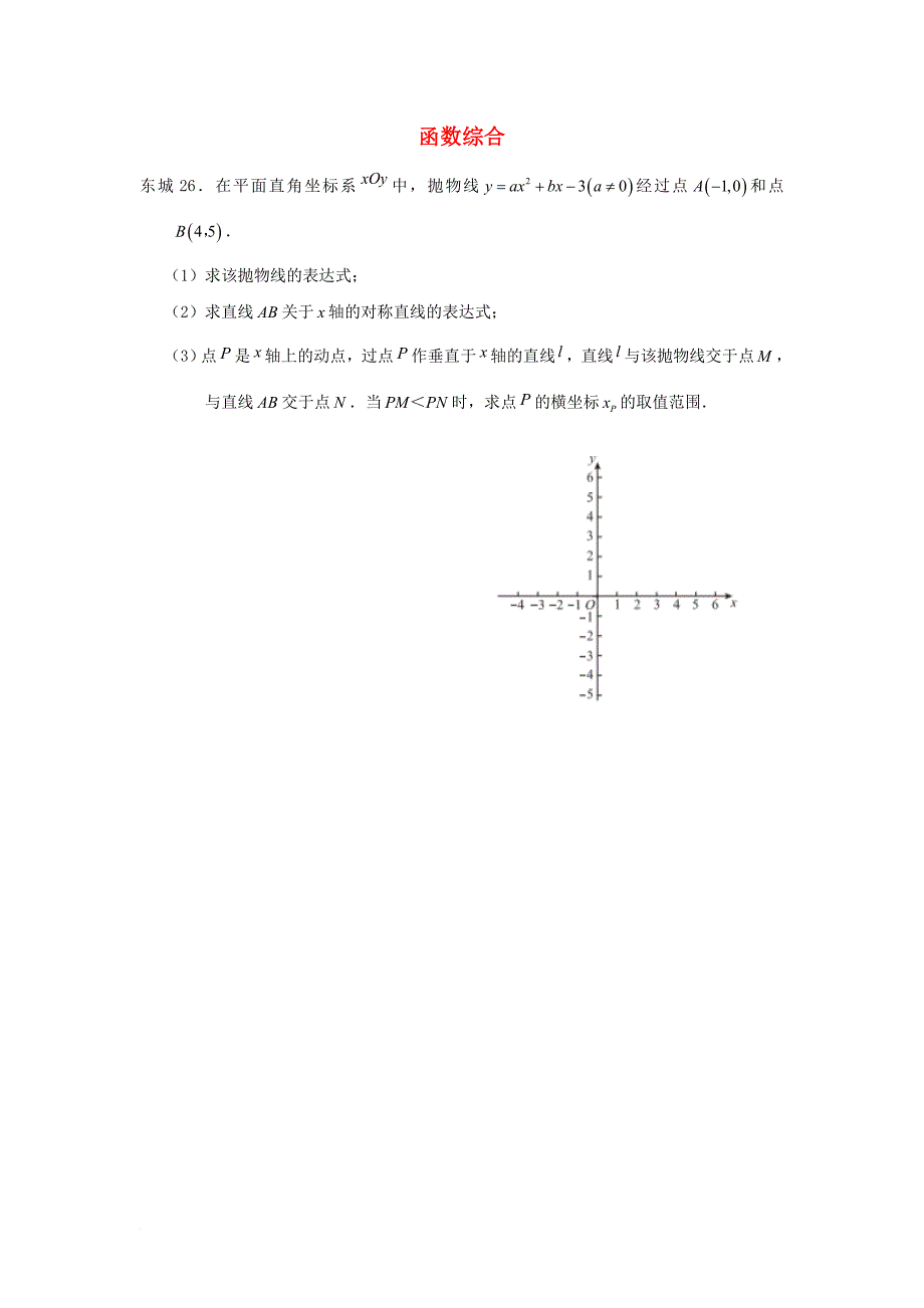 北京市十一区2018中考数学二模分类汇编 函数综合（无答案）_第1页