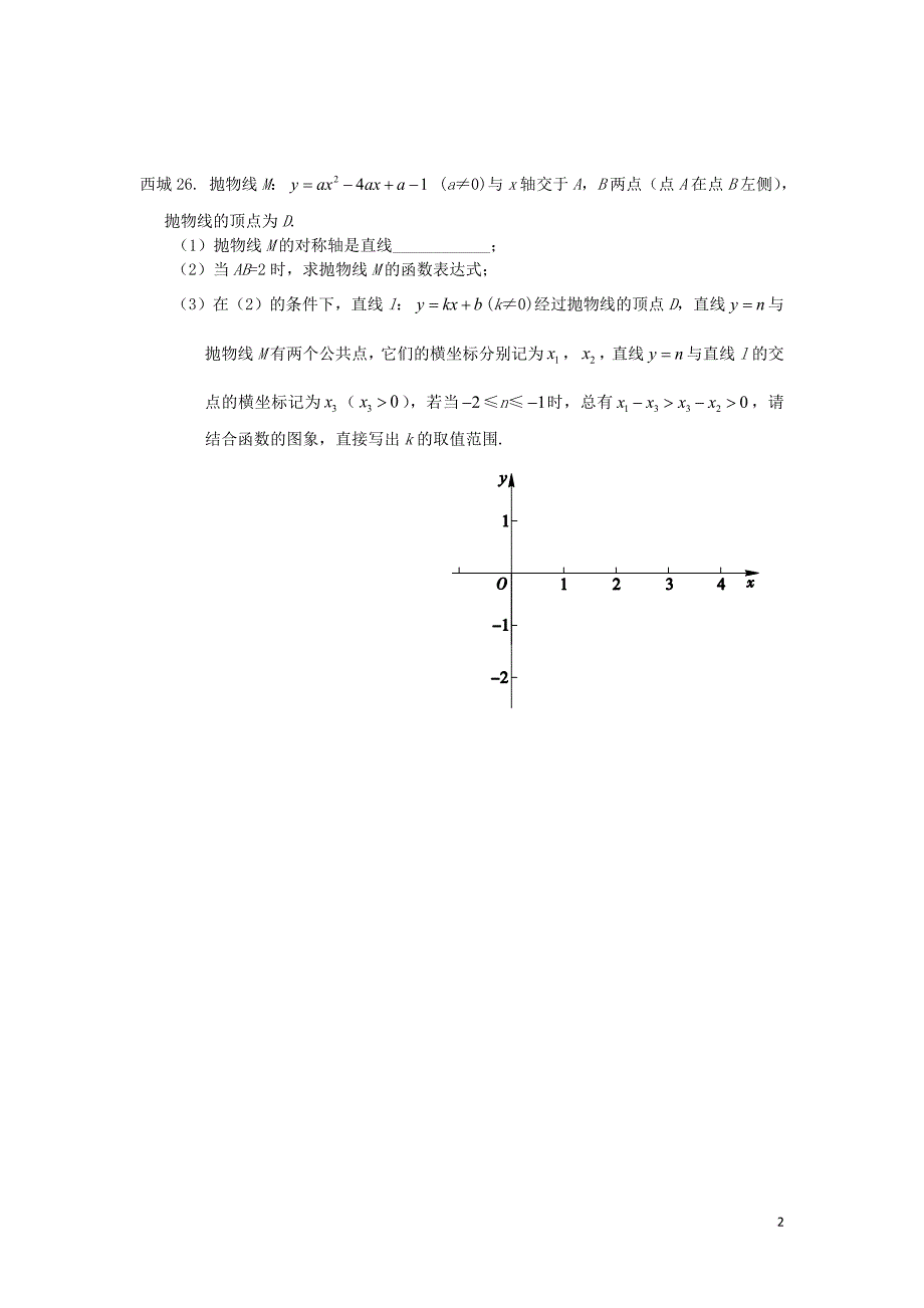 北京市十一区2018中考数学二模分类汇编 函数综合（无答案）_第2页
